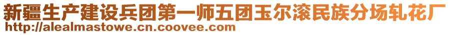 新疆生產(chǎn)建設(shè)兵團(tuán)第一師五團(tuán)玉爾滾民族分場(chǎng)軋花廠