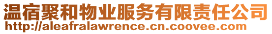 溫宿聚和物業(yè)服務(wù)有限責(zé)任公司