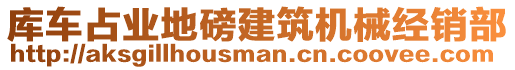 庫車占業(yè)地磅建筑機械經(jīng)銷部