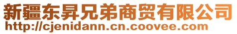 新疆東昇兄弟商貿(mào)有限公司