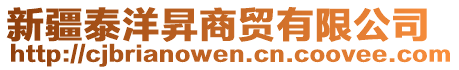 新疆泰洋昇商貿(mào)有限公司