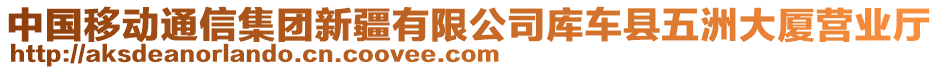 中國移動(dòng)通信集團(tuán)新疆有限公司庫車縣五洲大廈營業(yè)廳