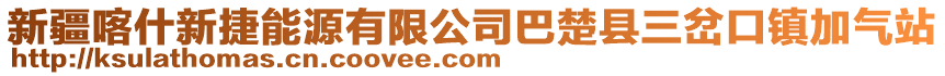 新疆喀什新捷能源有限公司巴楚縣三岔口鎮加氣站