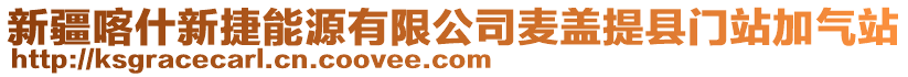 新疆喀什新捷能源有限公司麥蓋提縣門站加氣站