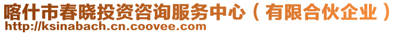 喀什市春曉投資咨詢服務(wù)中心（有限合伙企業(yè)）