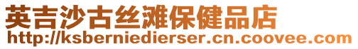 英吉沙古絲灘保健品店