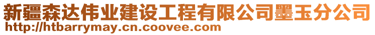 新疆森達偉業(yè)建設(shè)工程有限公司墨玉分公司