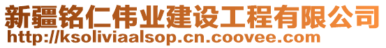 新疆銘仁偉業(yè)建設工程有限公司