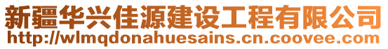 新疆華興佳源建設(shè)工程有限公司