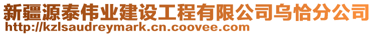 新疆源泰偉業(yè)建設(shè)工程有限公司烏恰分公司