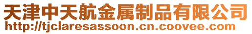 天津中天航金属制品有限公司