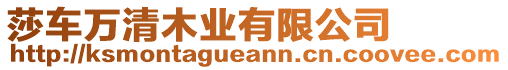 莎車(chē)萬(wàn)清木業(yè)有限公司