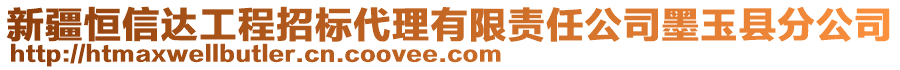 新疆恒信達工程招標代理有限責任公司墨玉縣分公司