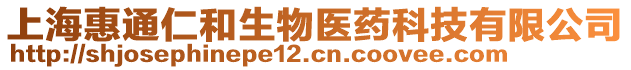 上?；萃ㄈ屎蜕镝t(yī)藥科技有限公司