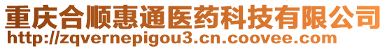 重慶合順惠通醫(yī)藥科技有限公司