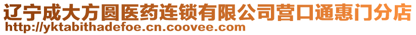 遼寧成大方圓醫藥連鎖有限公司營口通惠門分店