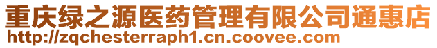 重慶綠之源醫(yī)藥管理有限公司通惠店