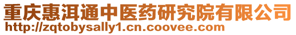 重慶惠洱通中醫(yī)藥研究院有限公司