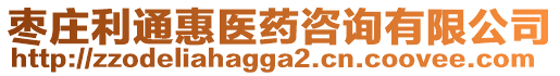 棗莊利通惠醫(yī)藥咨詢有限公司