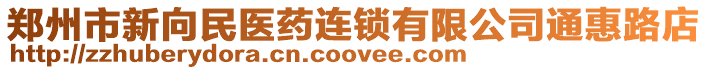 鄭州市新向民醫(yī)藥連鎖有限公司通惠路店