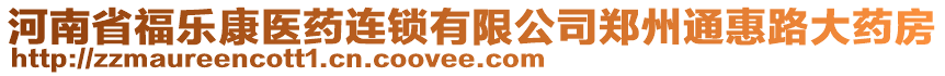 河南省福樂康醫(yī)藥連鎖有限公司鄭州通惠路大藥房