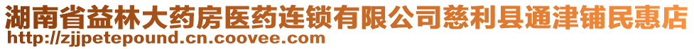 湖南省益林大藥房醫(yī)藥連鎖有限公司慈利縣通津鋪民惠店