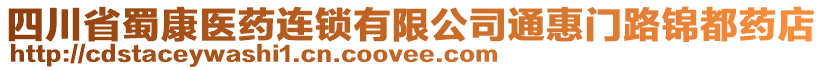 四川省蜀康醫(yī)藥連鎖有限公司通惠門(mén)路錦都藥店