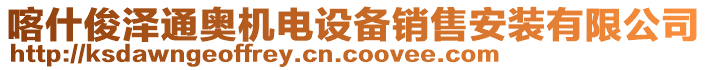 喀什俊澤通奧機(jī)電設(shè)備銷售安裝有限公司