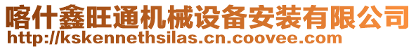 喀什鑫旺通機(jī)械設(shè)備安裝有限公司