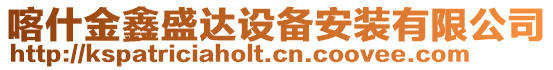 喀什金鑫盛達設(shè)備安裝有限公司