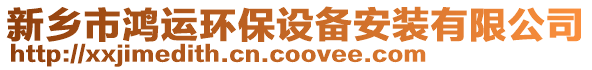 新鄉(xiāng)市鴻運(yùn)環(huán)保設(shè)備安裝有限公司