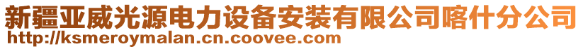 新疆亞威光源電力設備安裝有限公司喀什分公司