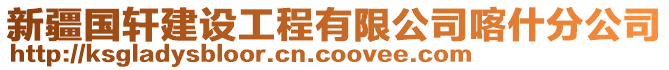 新疆國(guó)軒建設(shè)工程有限公司喀什分公司