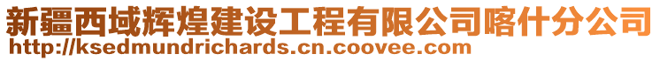 新疆西域輝煌建設(shè)工程有限公司喀什分公司