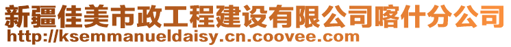 新疆佳美市政工程建設(shè)有限公司喀什分公司