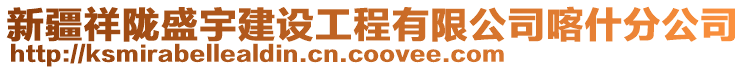 新疆祥隴盛宇建設(shè)工程有限公司喀什分公司