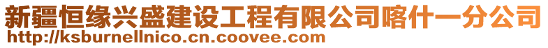 新疆恒緣興盛建設工程有限公司喀什一分公司