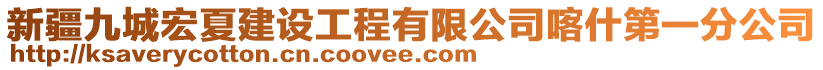 新疆九城宏夏建設(shè)工程有限公司喀什第一分公司