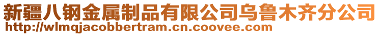 新疆八鋼金屬制品有限公司烏魯木齊分公司