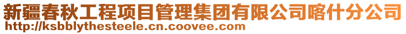 新疆春秋工程項目管理集團有限公司喀什分公司