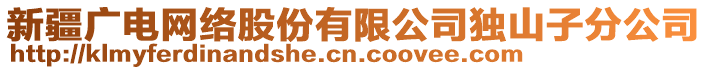 新疆廣電網(wǎng)絡(luò)股份有限公司獨(dú)山子分公司