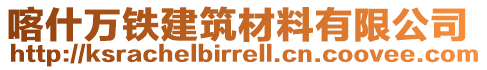 喀什萬鐵建筑材料有限公司