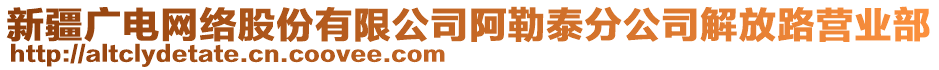 新疆廣電網(wǎng)絡(luò)股份有限公司阿勒泰分公司解放路營(yíng)業(yè)部