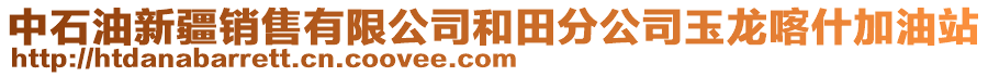 中石油新疆銷售有限公司和田分公司玉龍喀什加油站