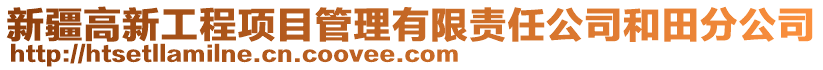 新疆高新工程項目管理有限責任公司和田分公司