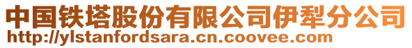 中國鐵塔股份有限公司伊犁分公司