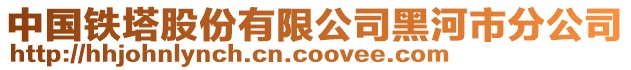 中國(guó)鐵塔股份有限公司黑河市分公司