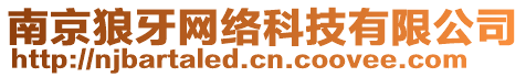 南京狼牙網(wǎng)絡(luò)科技有限公司