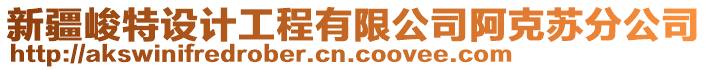 新疆峻特設計工程有限公司阿克蘇分公司