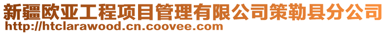 新疆歐亞工程項目管理有限公司策勒縣分公司